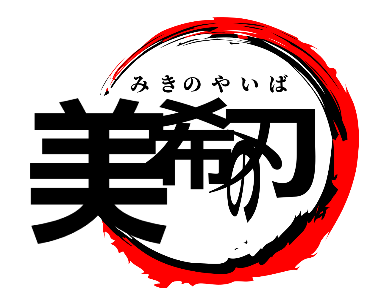 美希の刃 みきのやいば