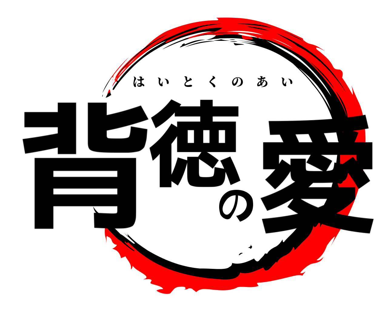 背徳の愛 はいとくのあい