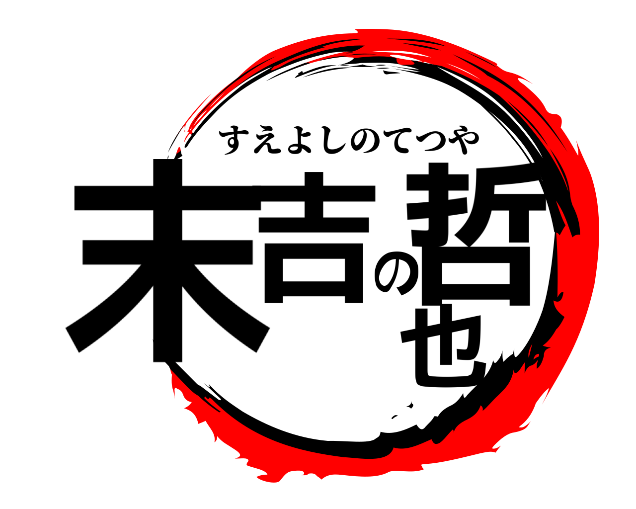 末吉の哲也 すえよしのてつや