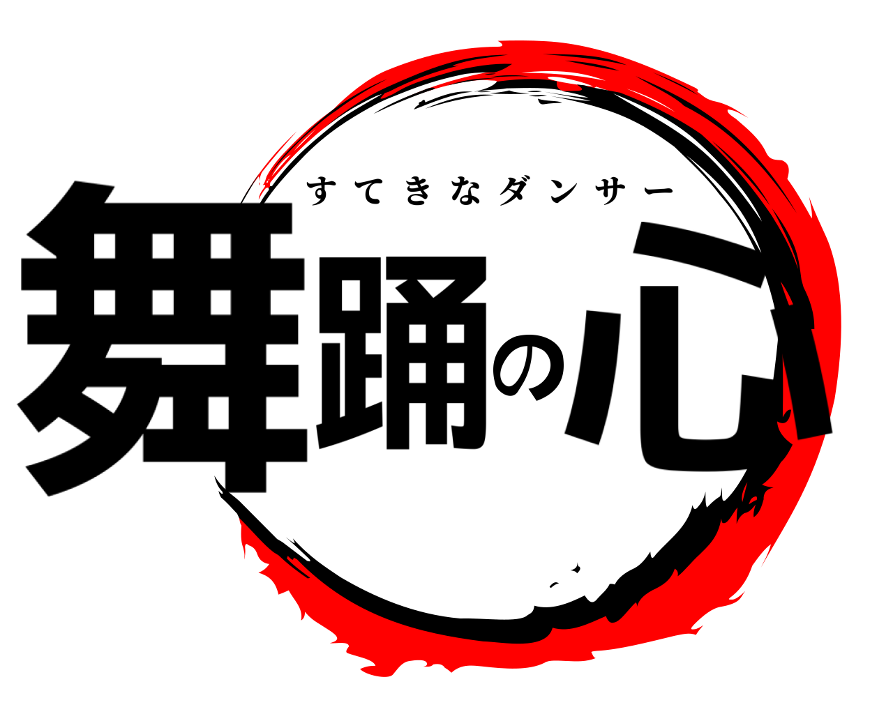 舞踊の心 すてきなダンサー