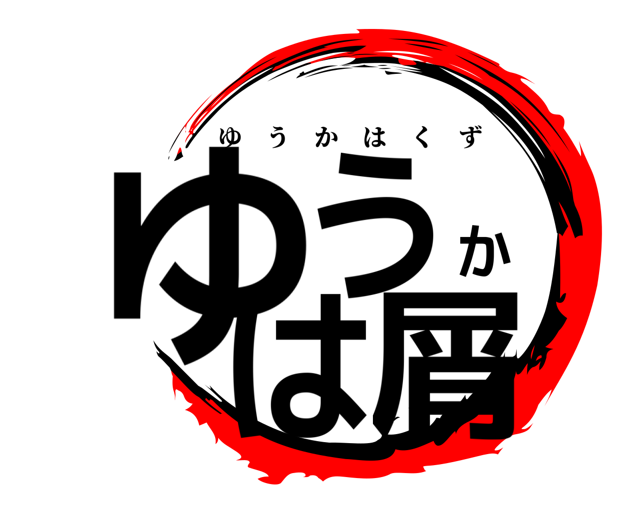 ゆうかは屑 ゆうかはくず