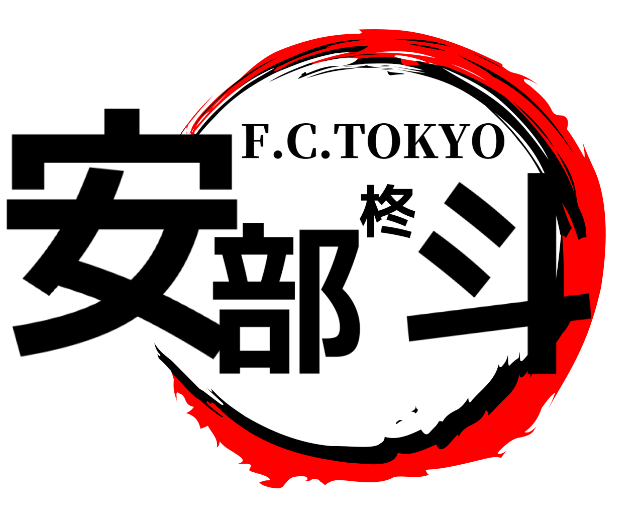 安部柊斗 F.C.TOKYO