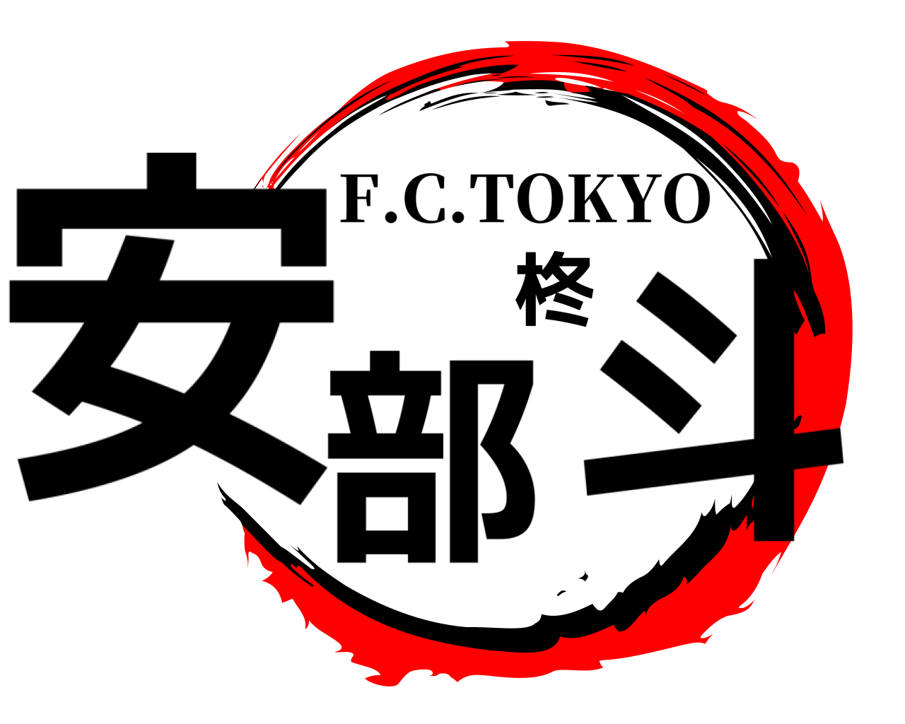 安部柊斗 F.C.TOKYO