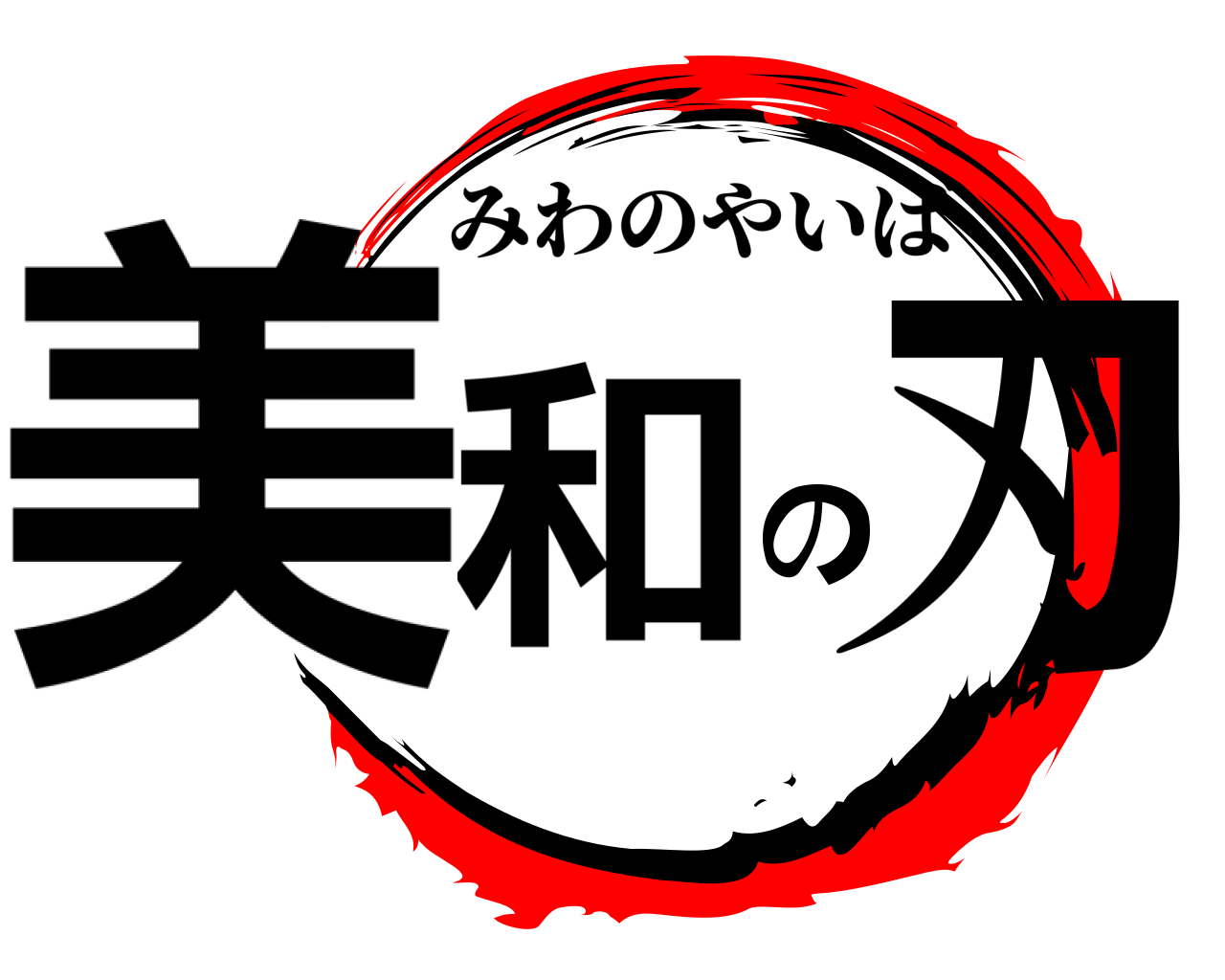 美和の刃 みわのやいば