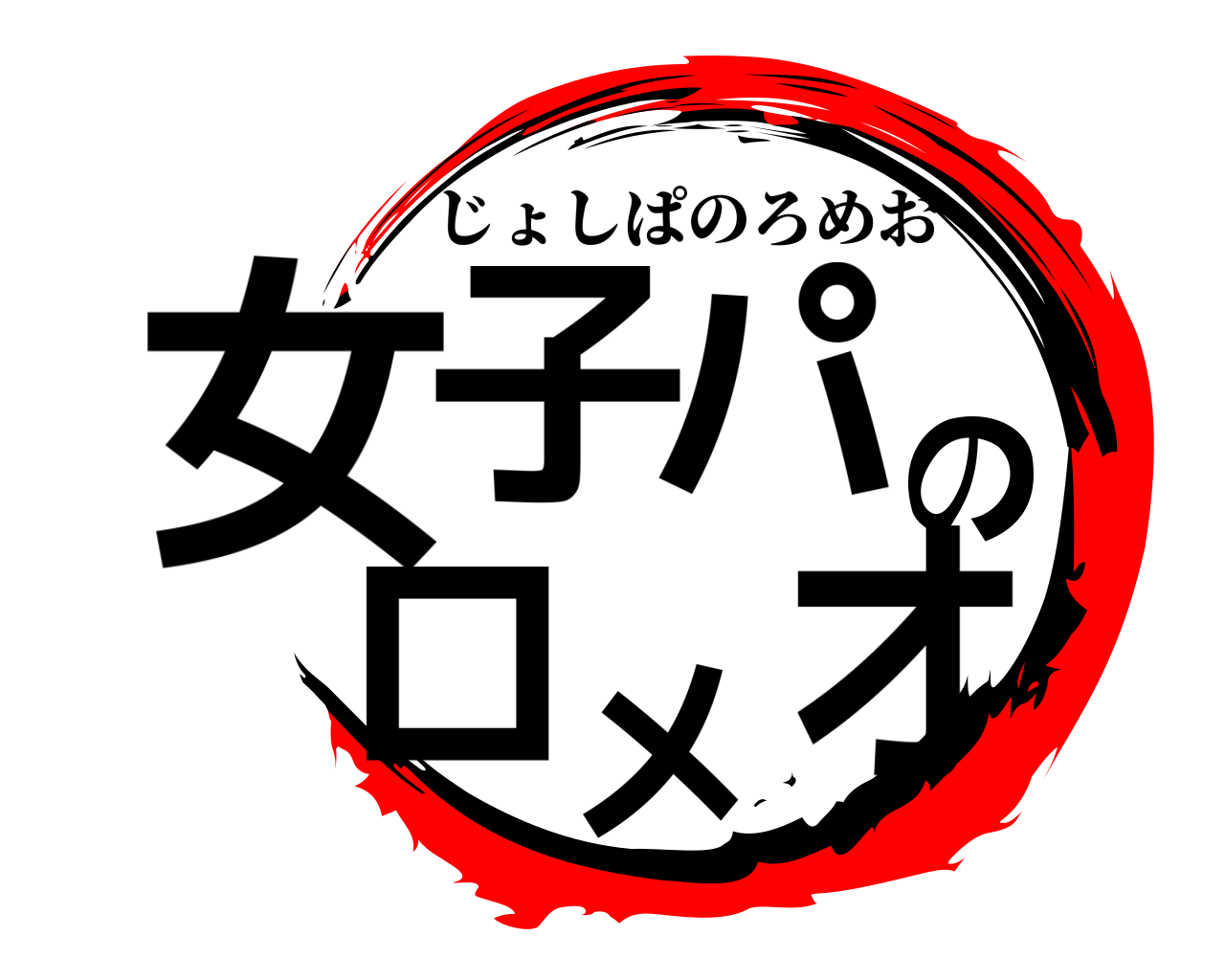 女子パのロメオ じょしぱのろめお