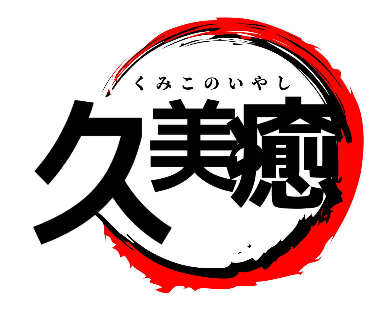 久美の癒 くみこのいやし