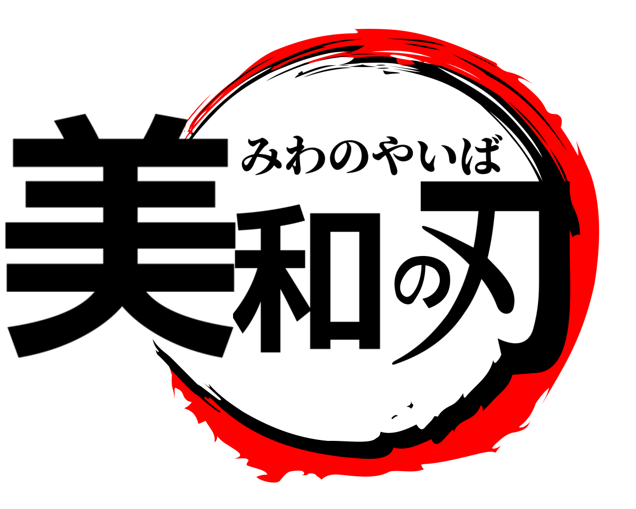 美和の刃 みわのやいば