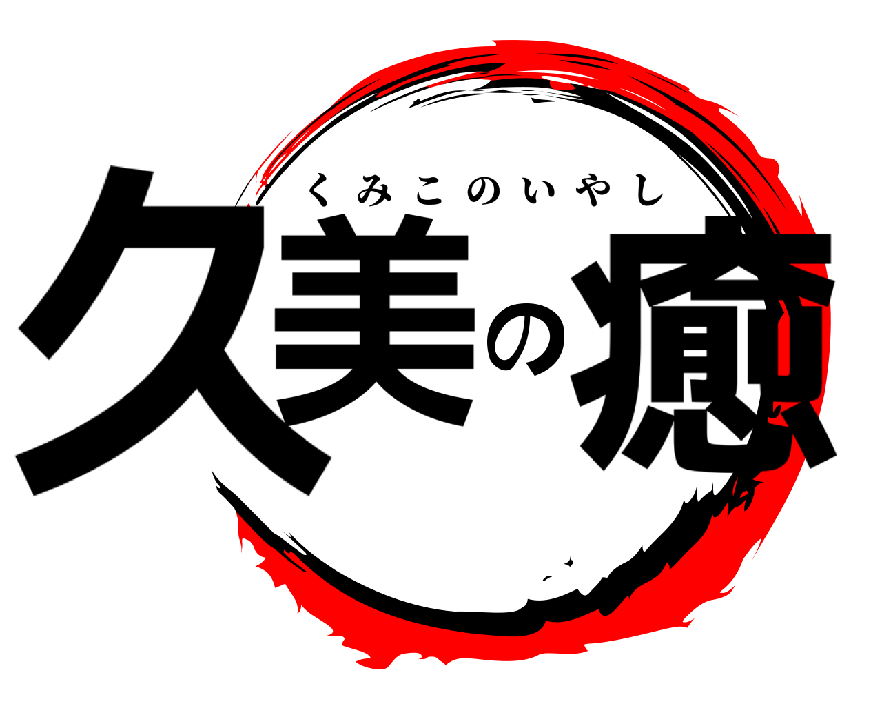 久美の癒 くみこのいやし