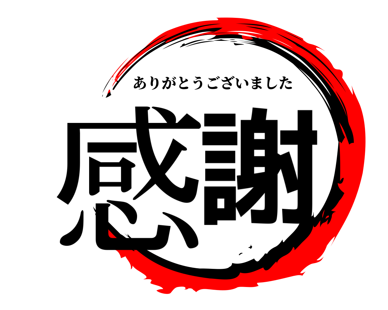 感謝 ありがとうございました
