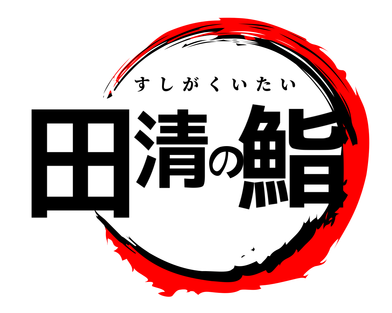 田清の鮨 すしがくいたい