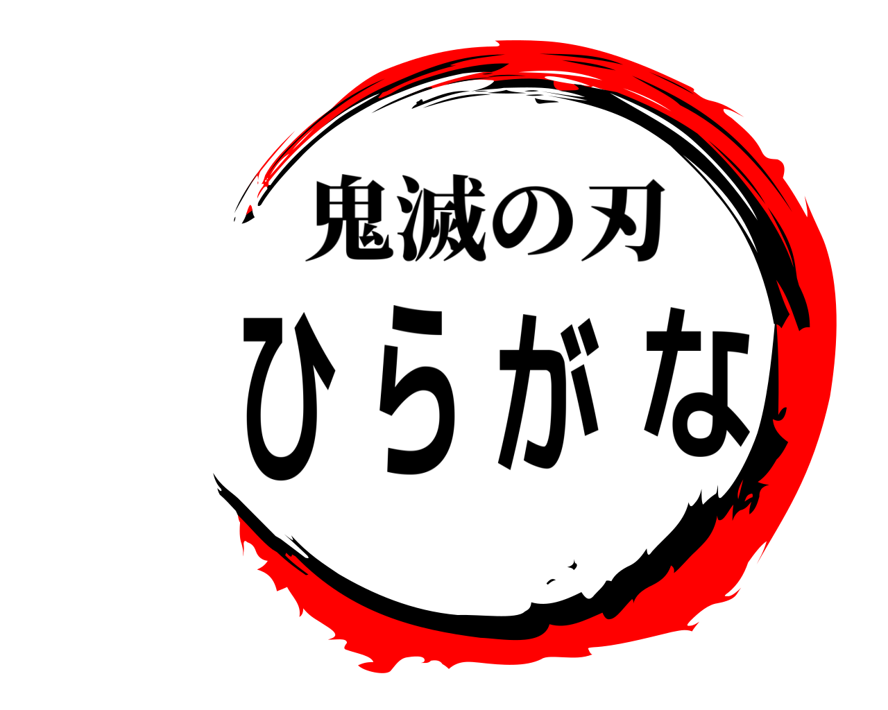 ひらがな 鬼滅の刃