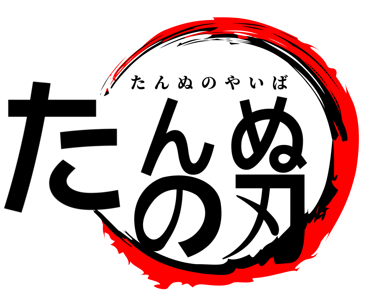 たんぬの刃 たんぬのやいば