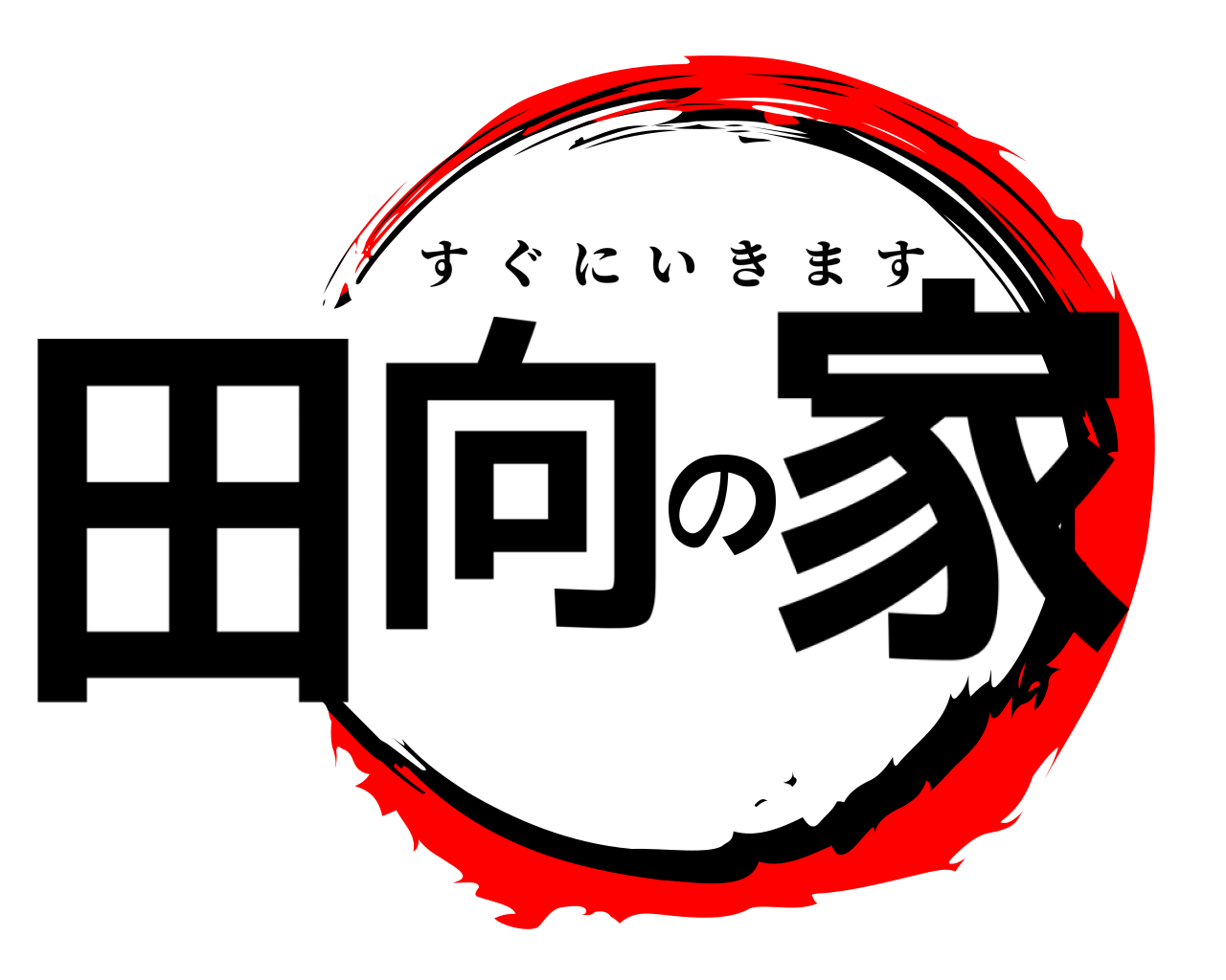 田向の家 すぐにいきます