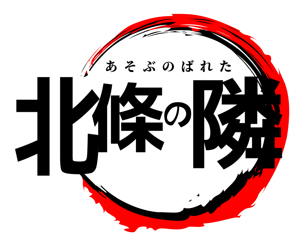 北條の隣 あそぶのばれた