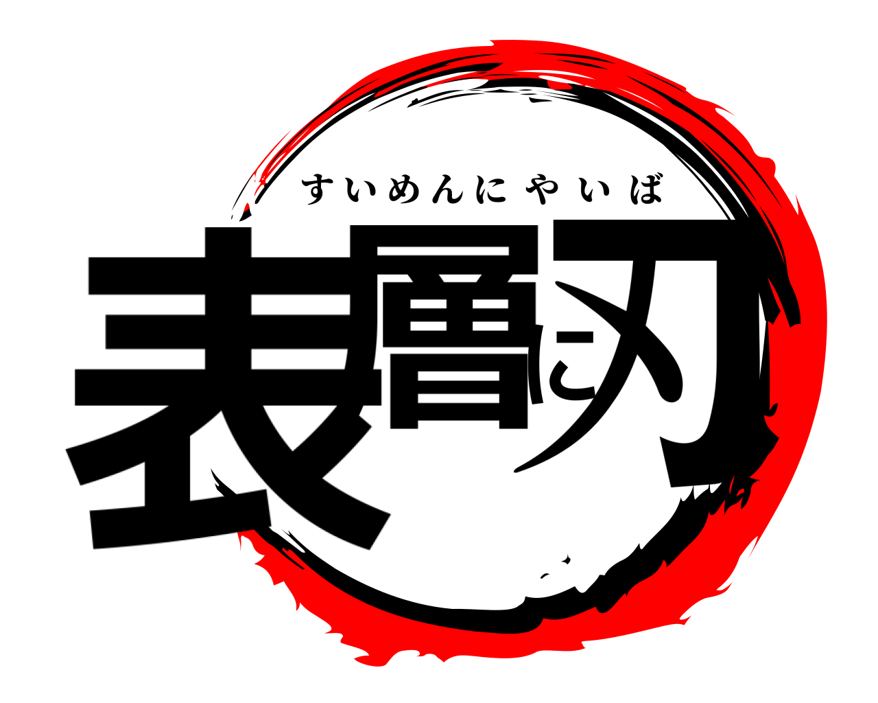 表層に刃 すいめんにやいば
