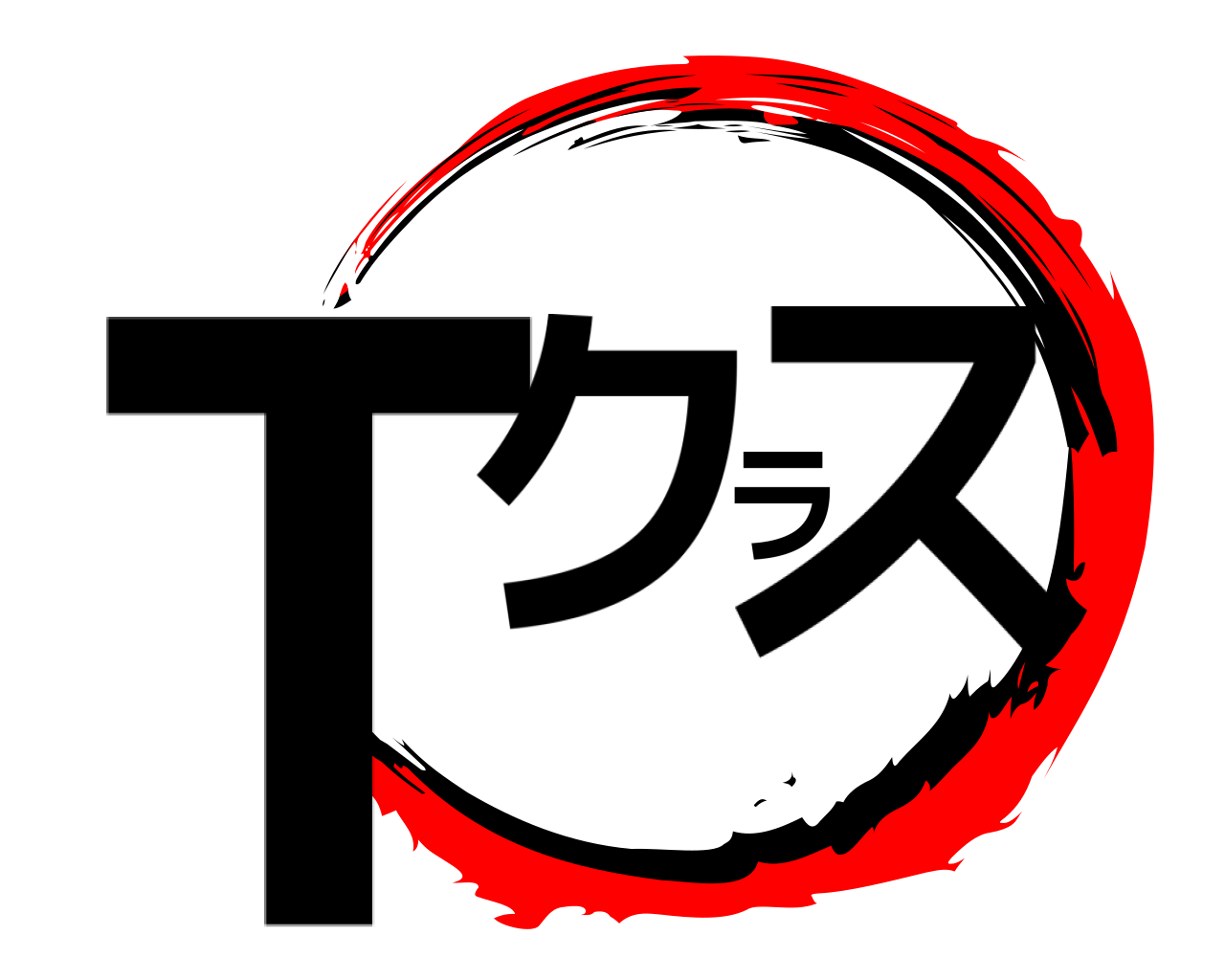 Tクラス 