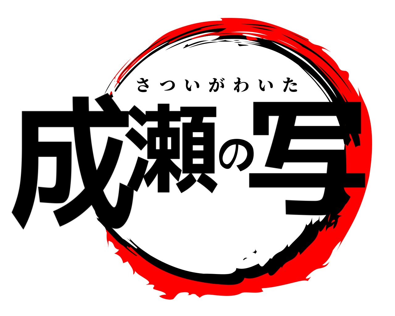 成瀬の写 さついがわいた