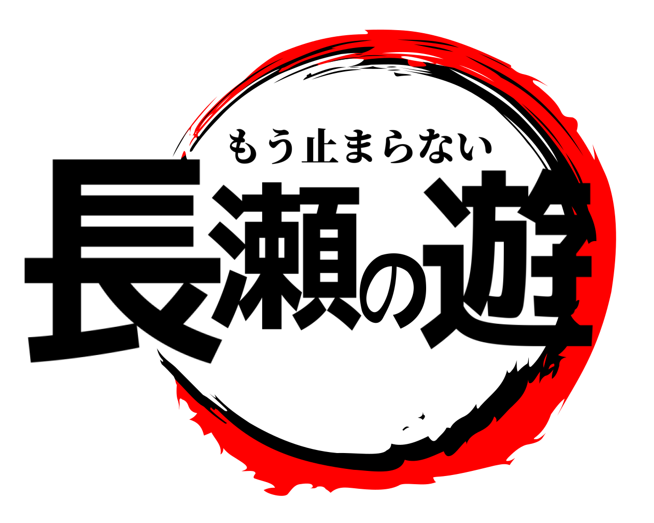 長瀬の遊 もう止まらない