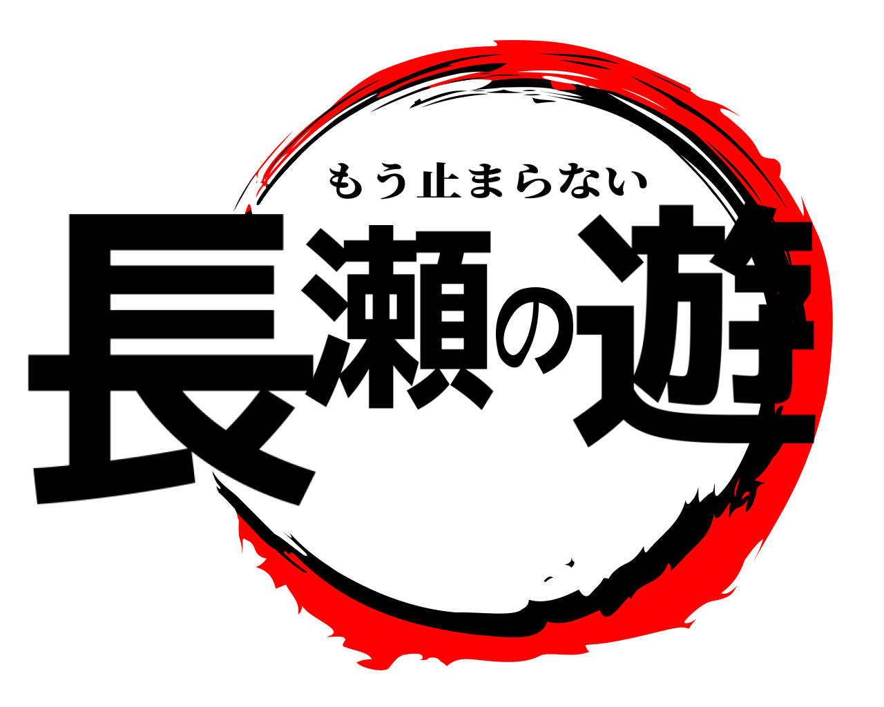 長瀬の遊 もう止まらない