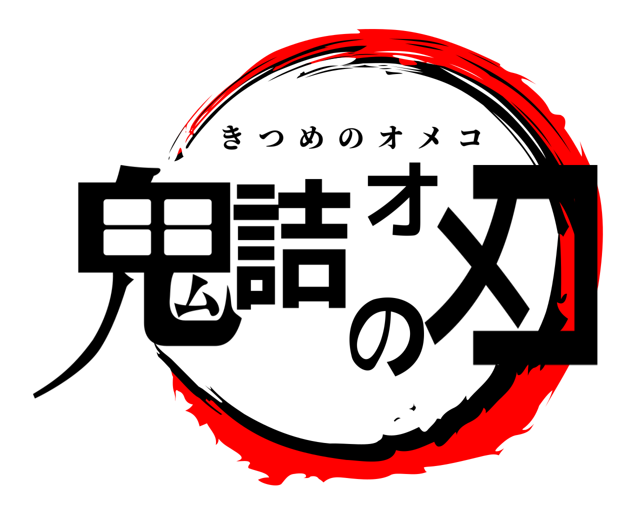 鬼滅の刃ロゴジェネレーター 作成結果