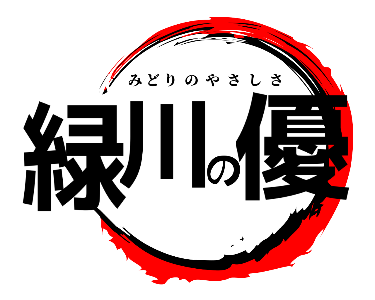 緑川の優 みどりのやさしさ