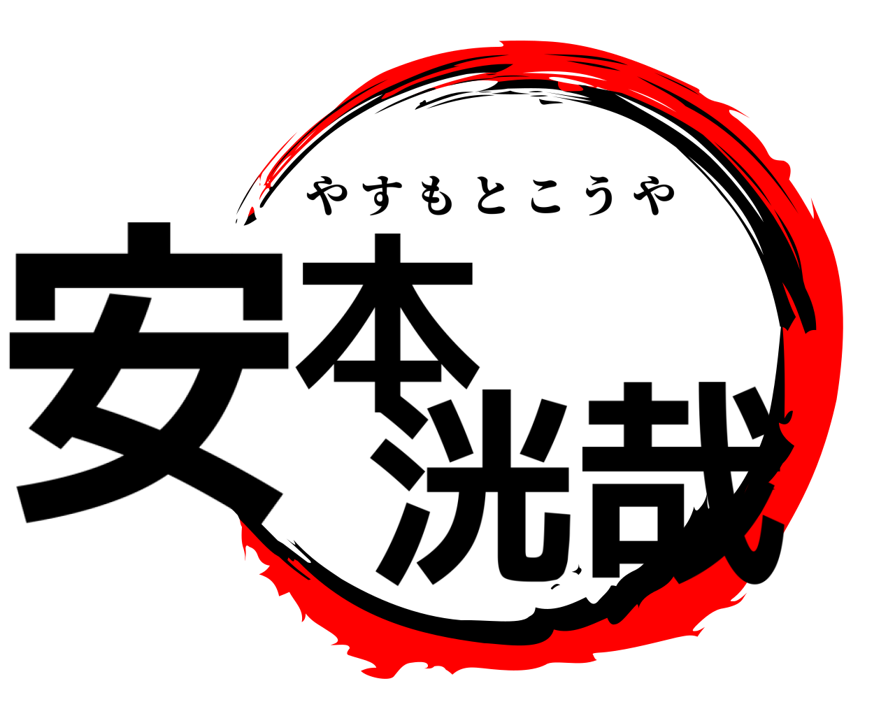 安本 洸哉 やすもとこうや