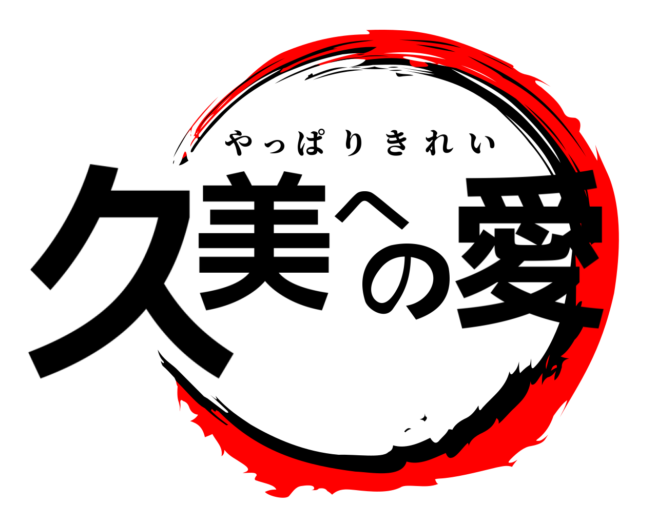 久美への愛 やっぱりきれい