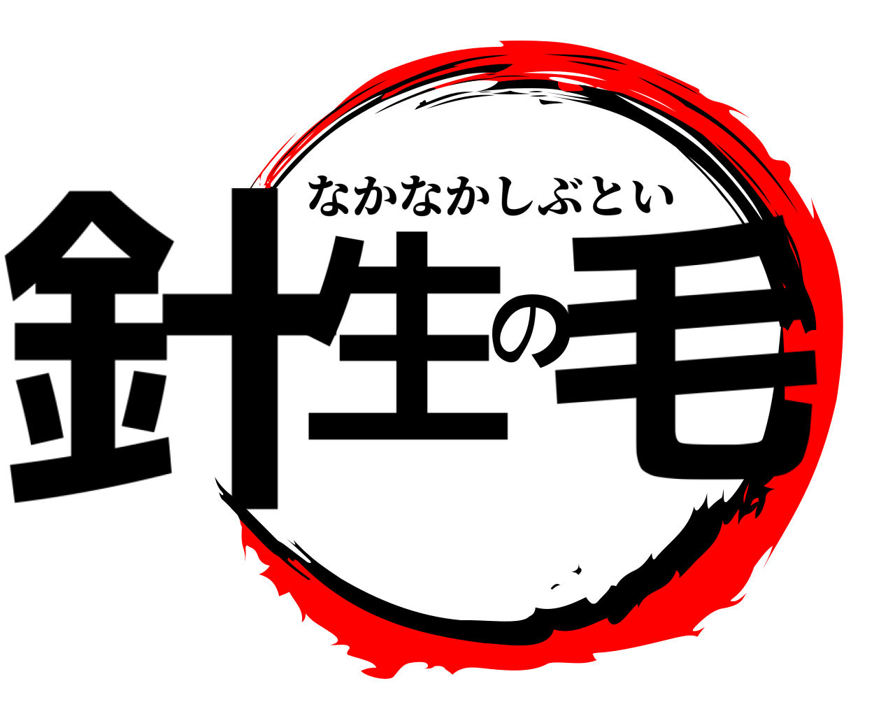 針生の毛 なかなかしぶとい