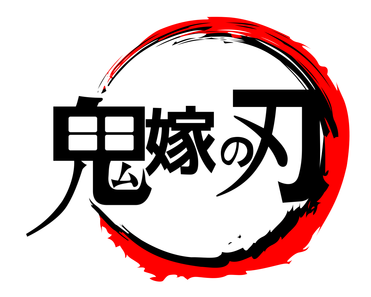 鬼嫁の刃 