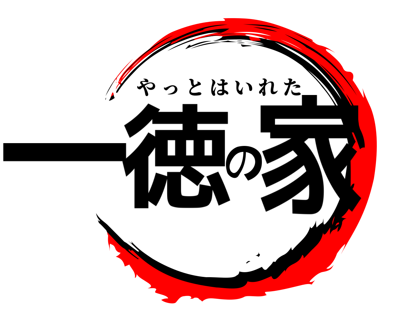 一徳の家 やっとはいれた