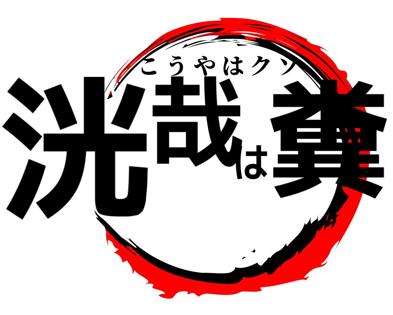 洸哉は糞 こうやはクソ