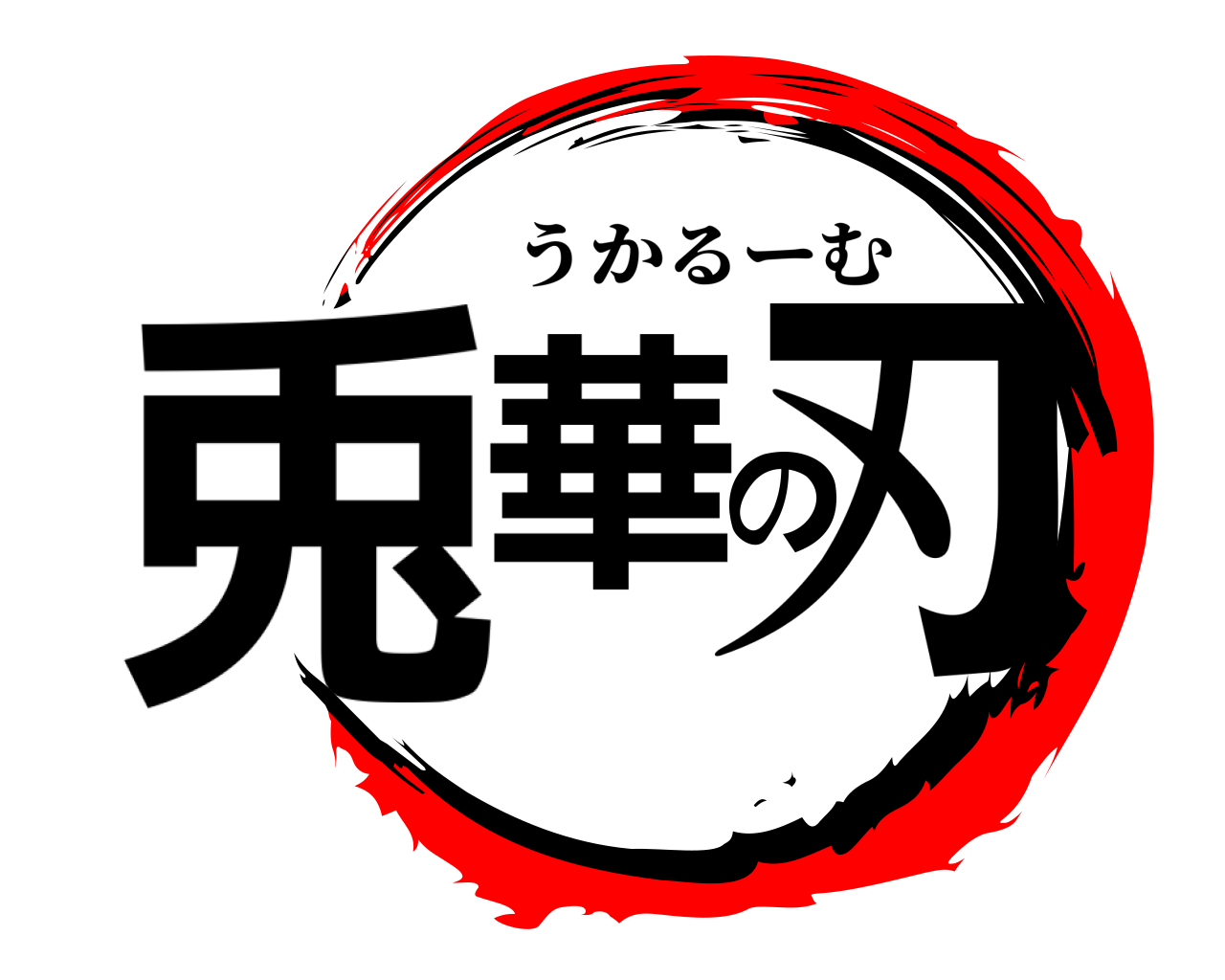 兎華の刃 うかるーむ