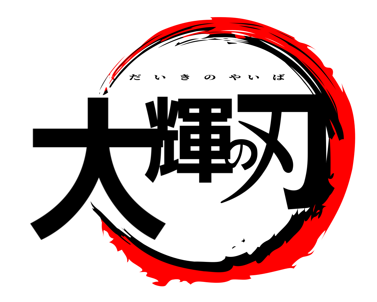 大輝の刃 だいきのやいば