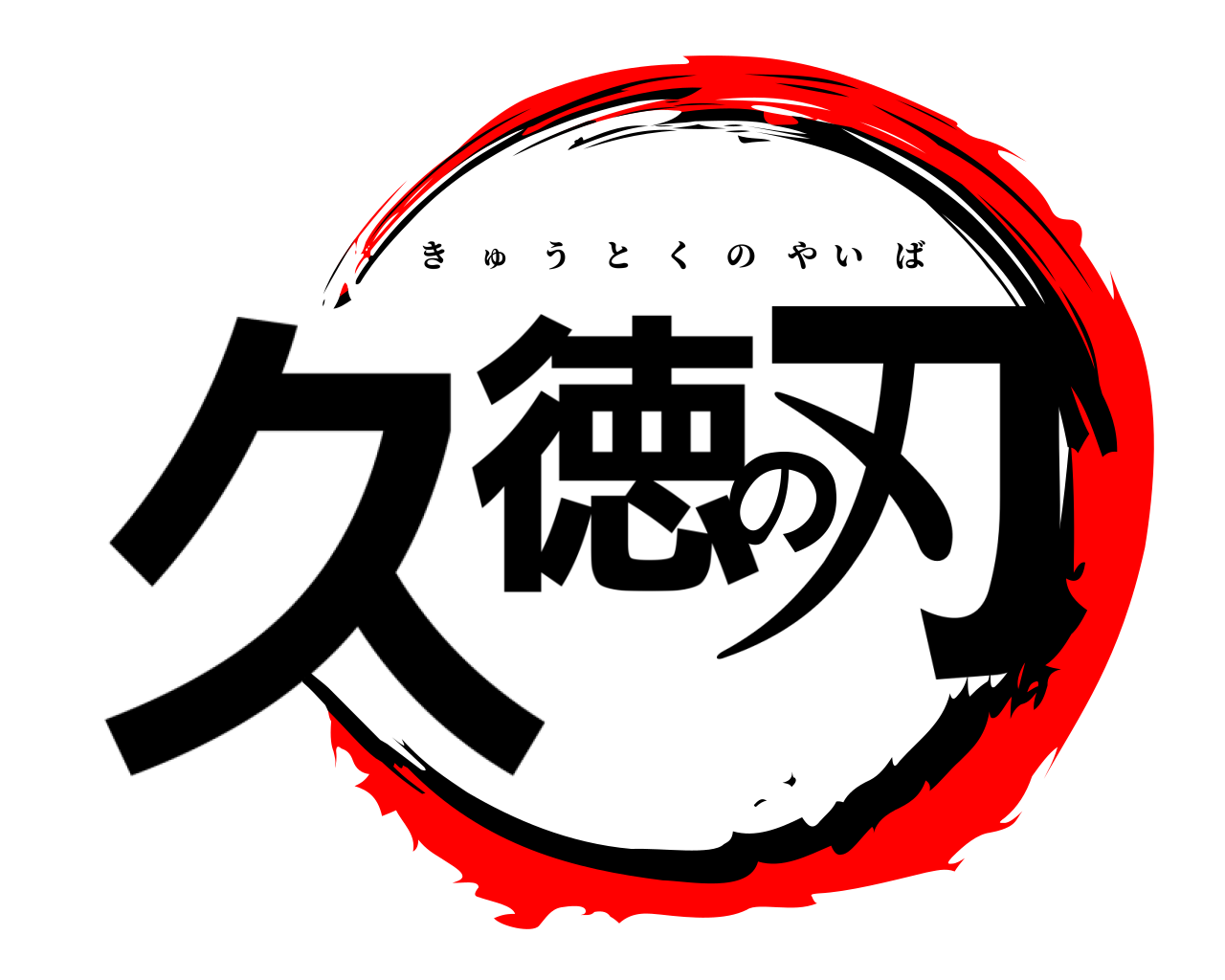 久徳の刃 きゅうとくのやいば