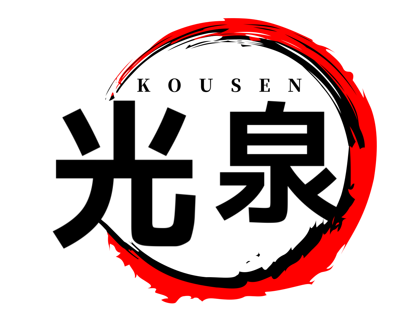 光 泉 K O U S E N