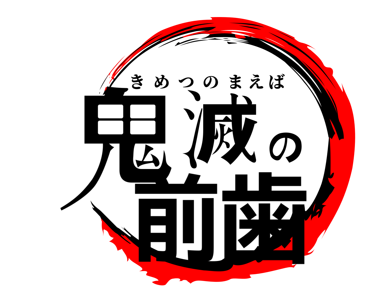 鬼滅の前歯 きめつのまえば
