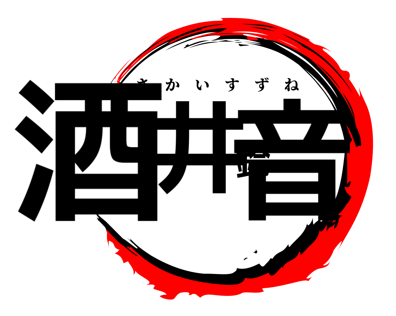 酒井鈴音 さかいすずね
