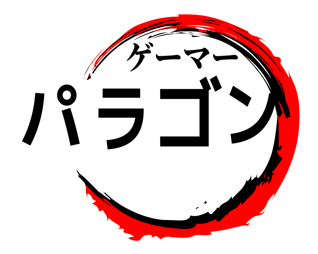 パラゴン ゲーマー