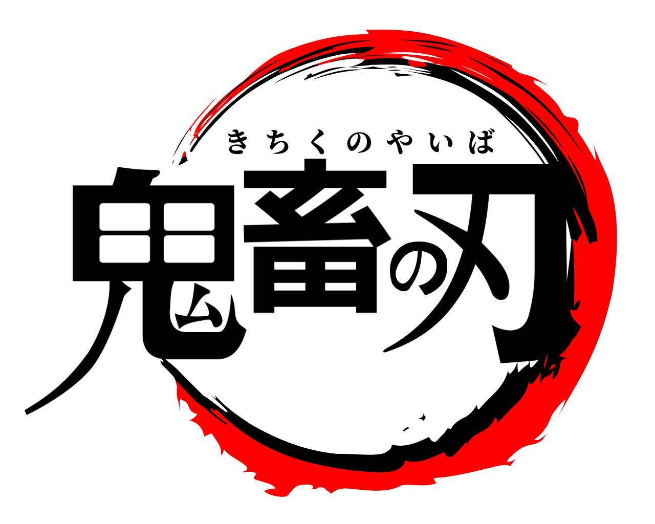 鬼畜の刃 きちくのやいば