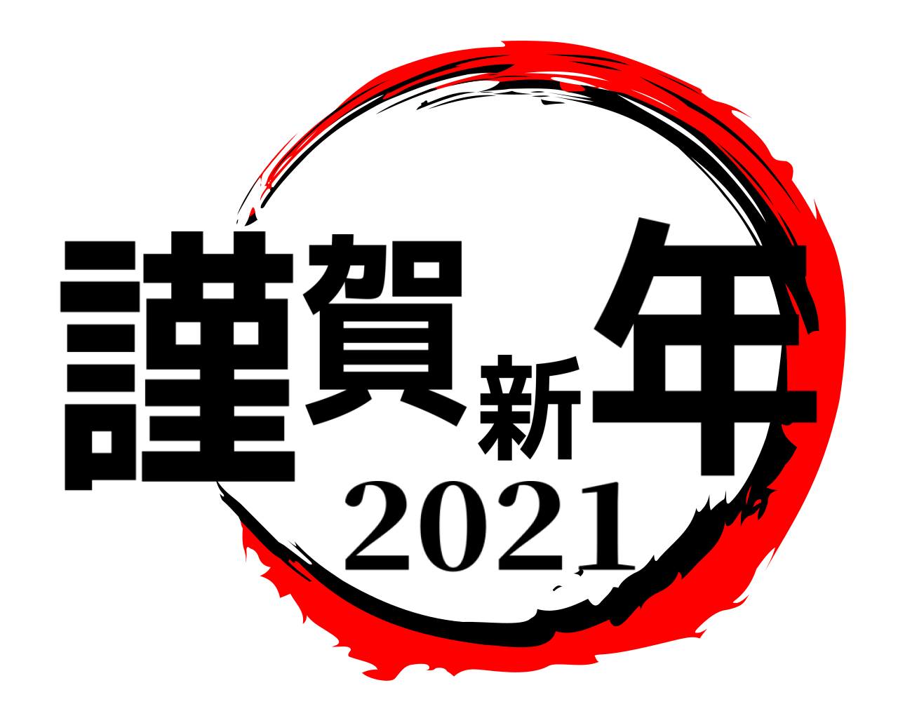謹賀新年 2021