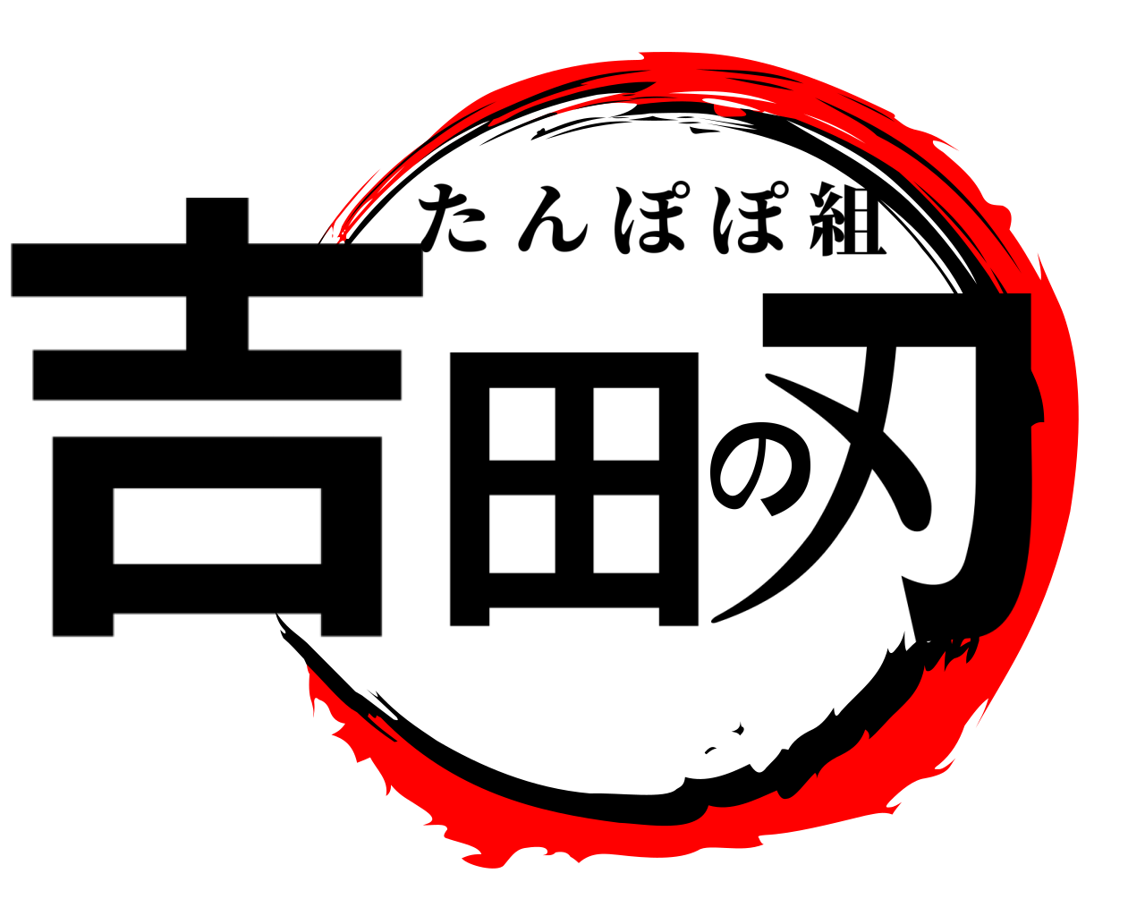 吉田の刃 たんぽぽ組