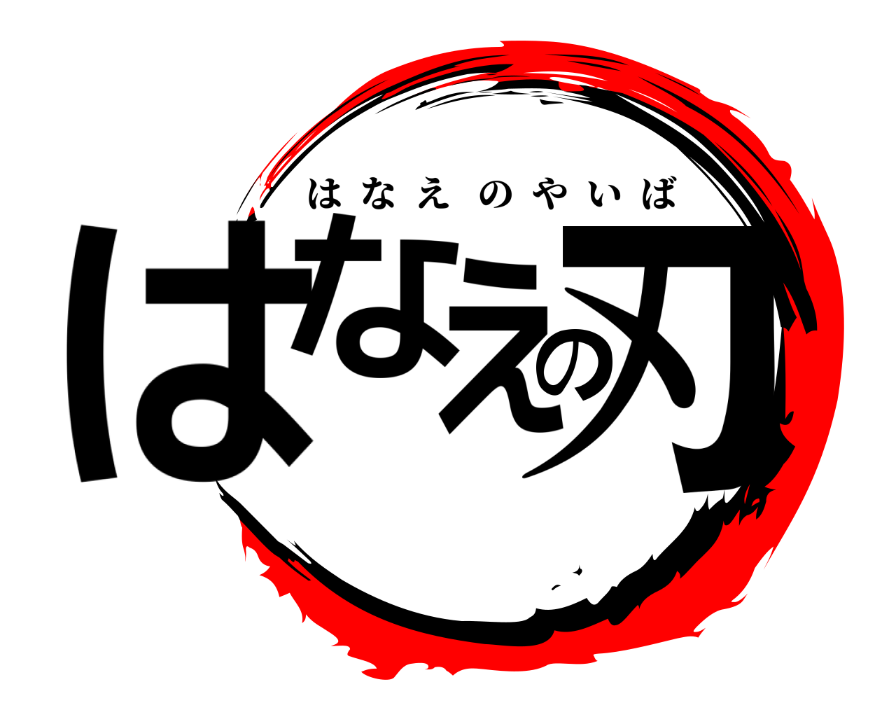 鬼滅の刃ロゴジェネレーター 作成結果