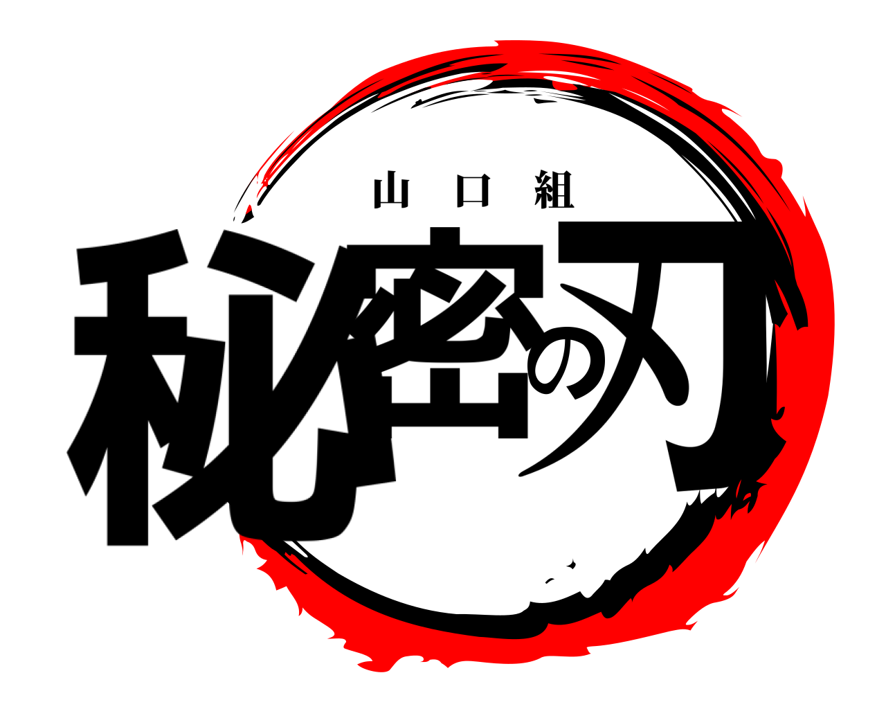 秘密の刃 山口組