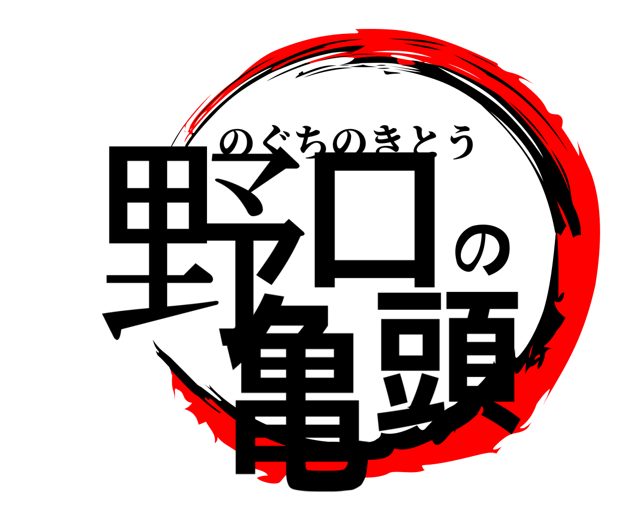 野口の亀頭 のぐちのきとう
