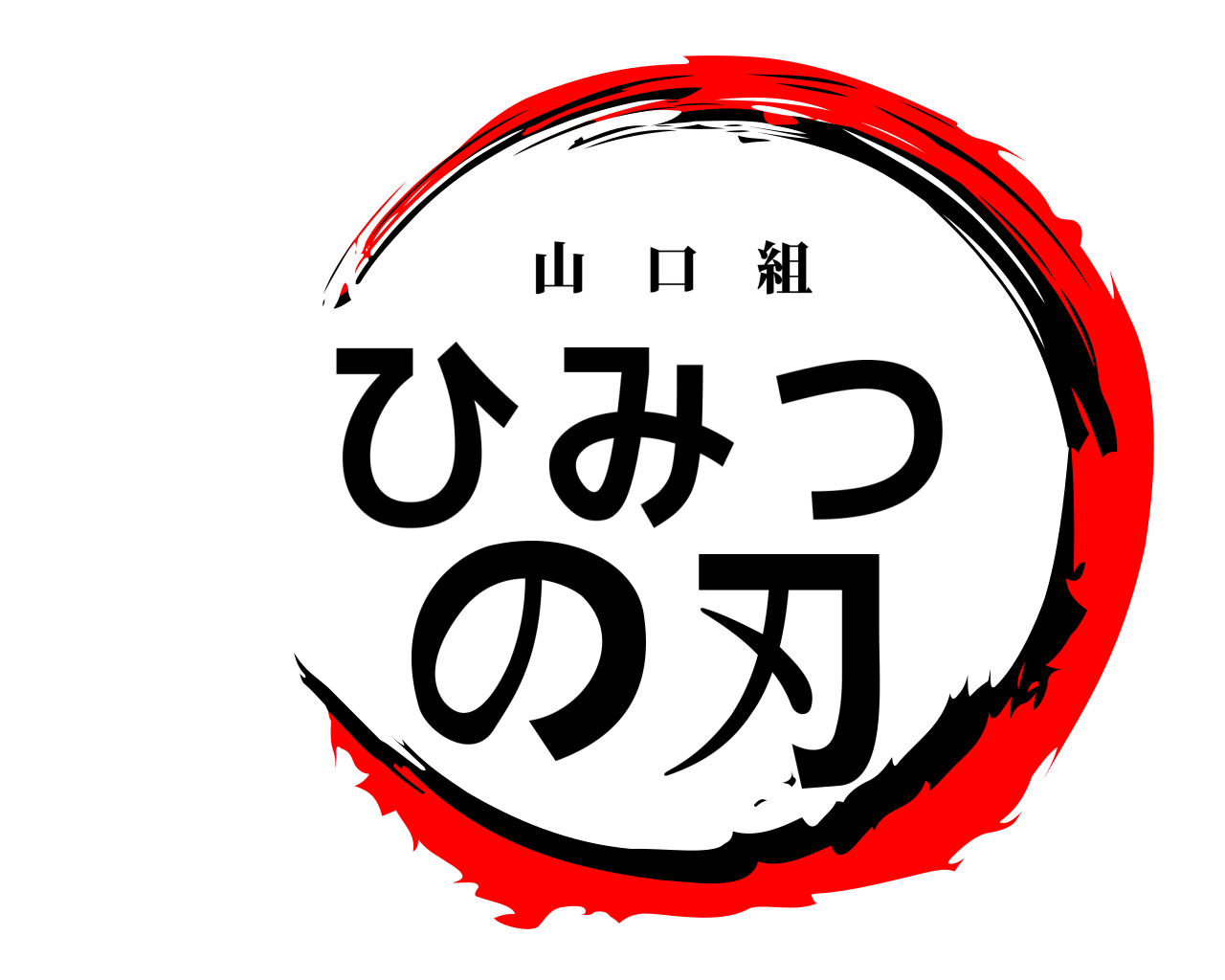 ひみつの刃 山口組