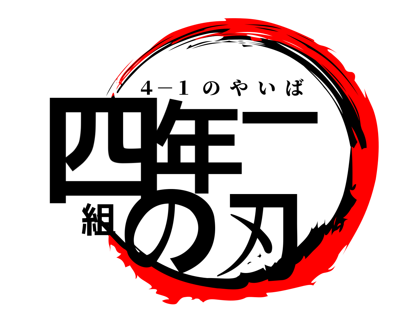 四年一組の刃 ４－１  のやいば