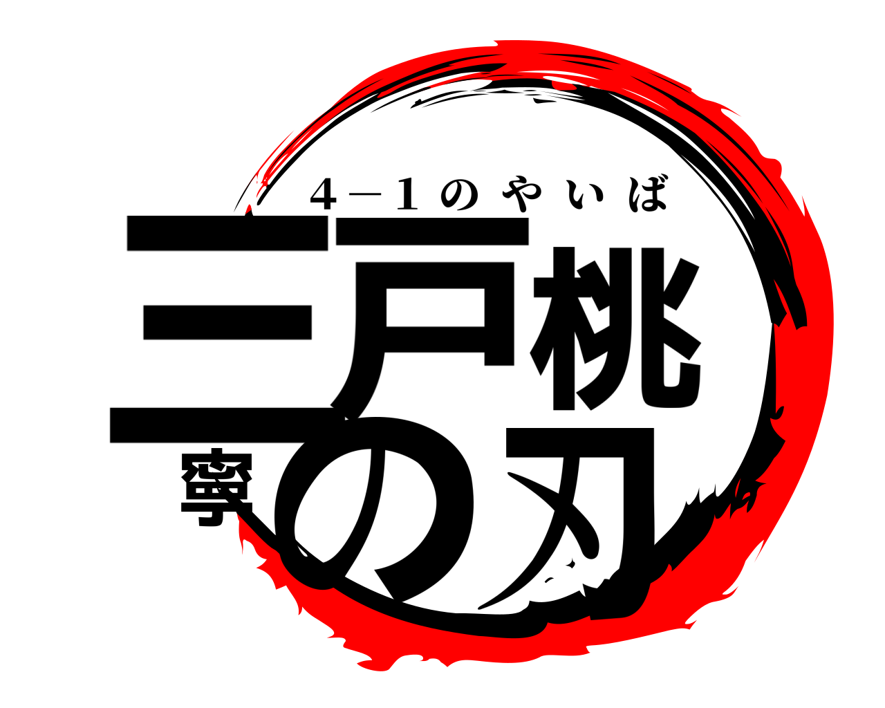 三戸桃寧の刃 ４－１ のやいば