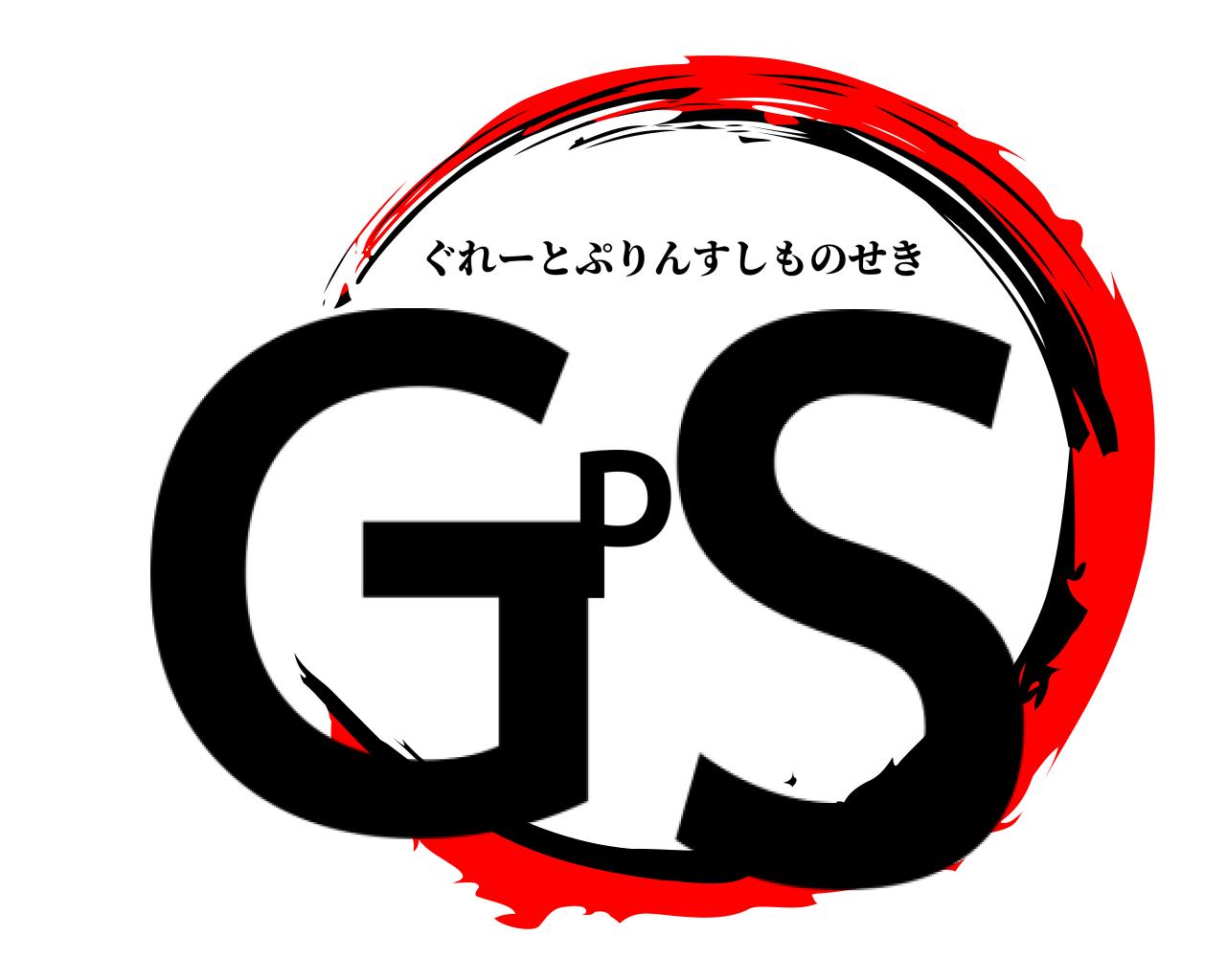 GPS ぐれーとぷりんすしものせき
