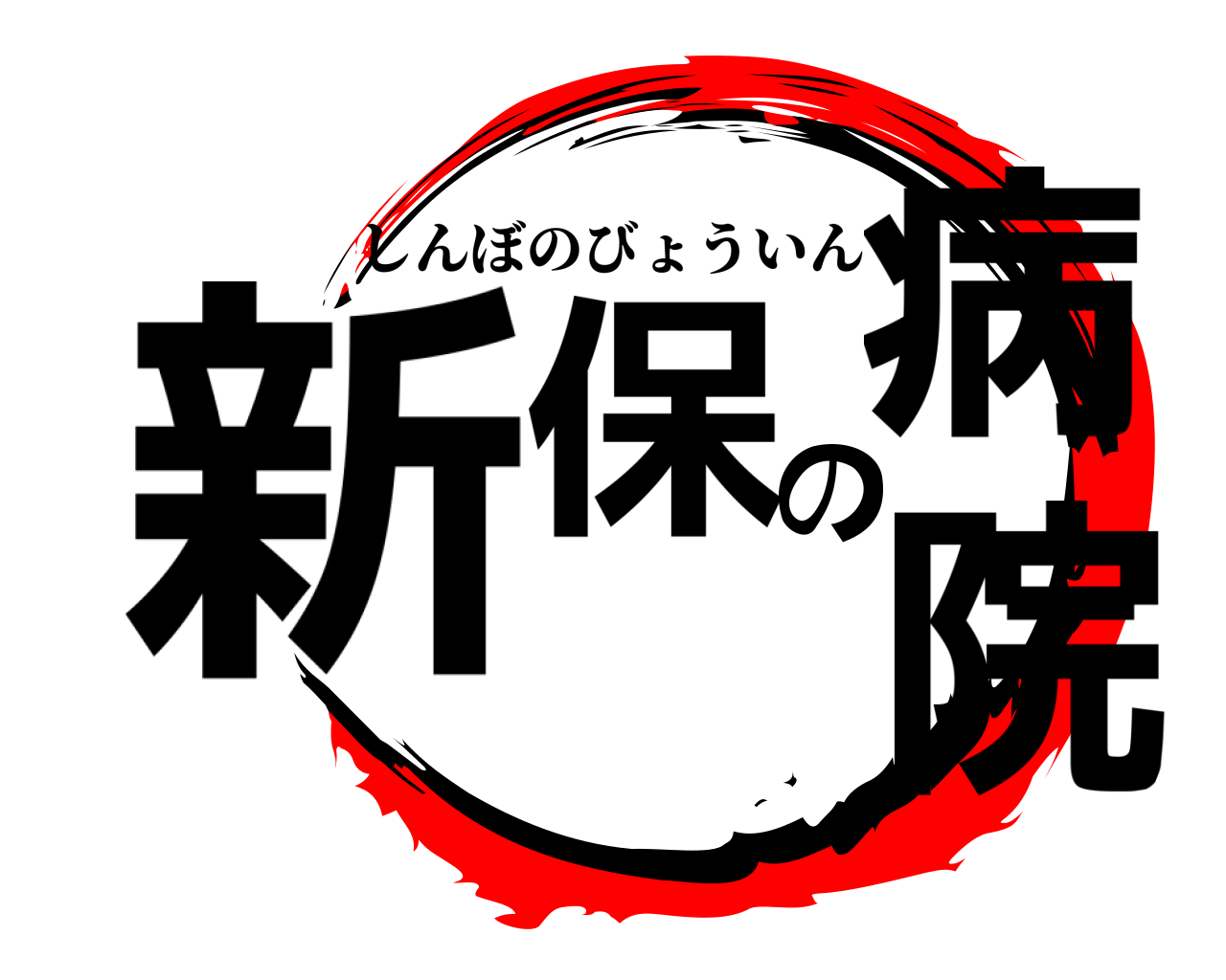 新保の病院 しんぼのびょういん