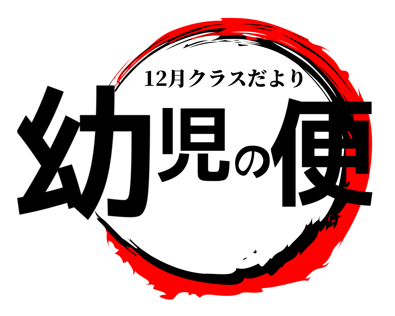 幼児の便 12月クラスだより